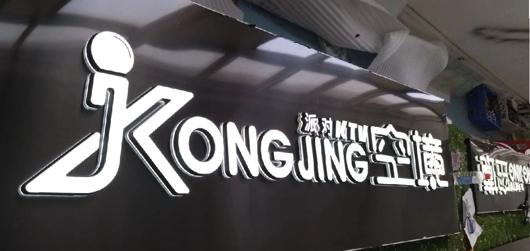 务川迷你发光字由什么组成？