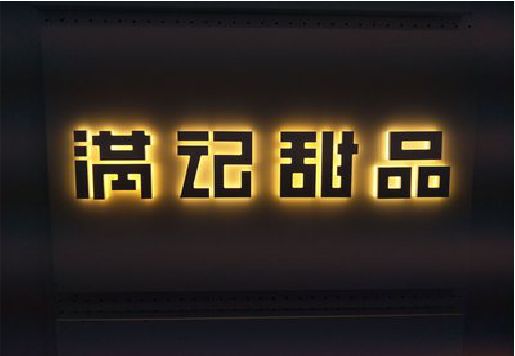 务川发光字＆发光字招牌