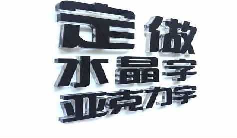 务川门头水晶字的制作过程。