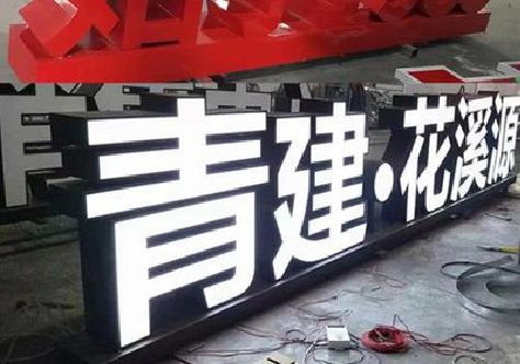务川打造更有特色的发光字招牌。