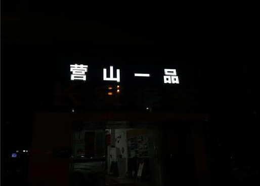 务川发光字门头招牌日耗电量。