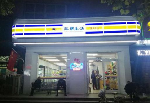 务川连锁店超市招牌制作。