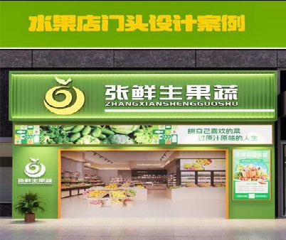 务川生鲜超市门头设计应注意什么？
