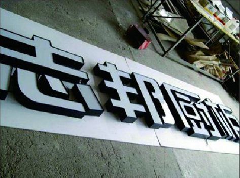 务川不同门头广告招牌的工艺及适用行业。